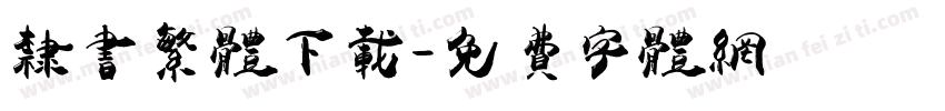 隶书繁体下载字体转换