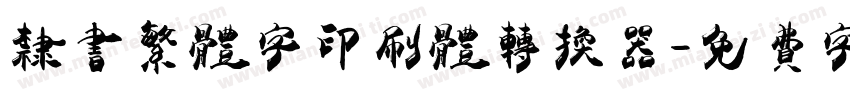 隶书繁体字印刷体转换器字体转换