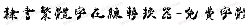 隶书繁体字在线转换器字体转换