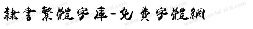 隶书繁体字库字体转换