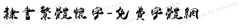 隶书繁体怀字字体转换