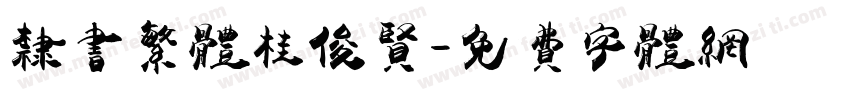 隶书繁体桂俊贤字体转换