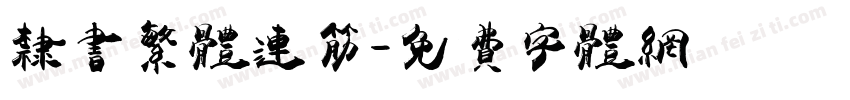 隶书繁体连筋字体转换