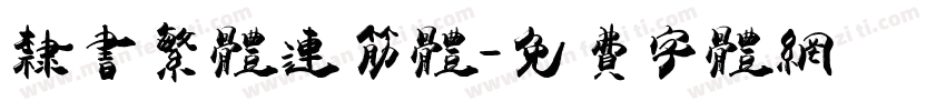 隶书繁体连筋体字体转换