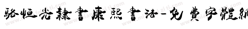 骆恒光隶书康熙书法字体转换