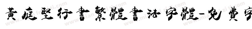 黄庭坚行书繁体书法字体字体转换