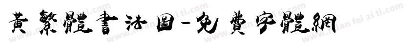 黄繁体书法图字体转换