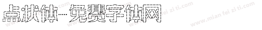 点状体字体转换