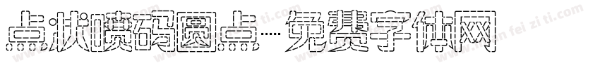 点状喷码圆点字体转换