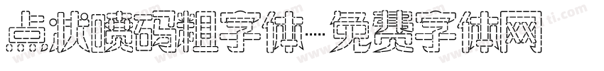 点状喷码粗字体字体转换