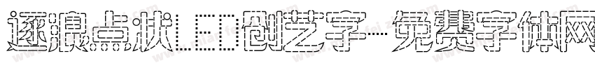 逐浪点状LED创艺字字体转换