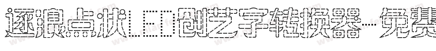逐浪点状LED创艺字转换器字体转换