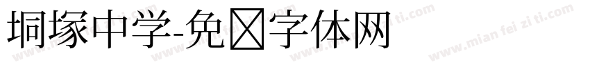 垌塚中学字体转换