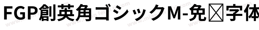 FGP創英角ゴシックM字体转换