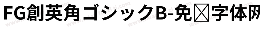 FG創英角ゴシックB字体转换