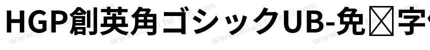 HGP創英角ゴシックUB字体转换