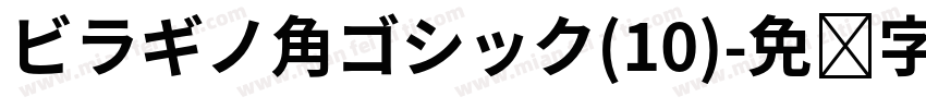 ビラギノ角ゴシック(10)字体转换
