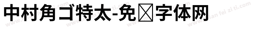 中村角ゴ特太字体转换