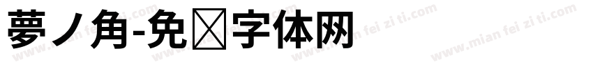 夢ノ角字体转换