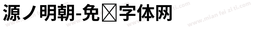 源ノ明朝字体转换