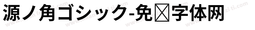 源ノ角ゴシック字体转换