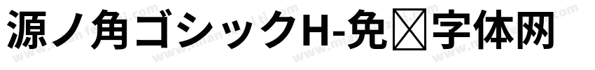 源ノ角ゴシックH字体转换