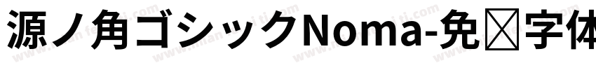 源ノ角ゴシックNoma字体转换