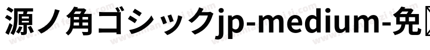 源ノ角ゴシックjp-medium字体转换