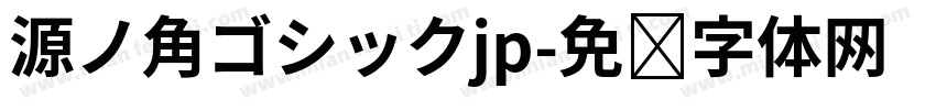 源ノ角ゴシックjp字体转换