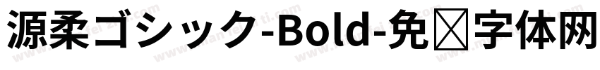 源柔ゴシック-Bold字体转换