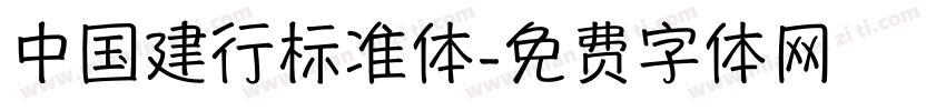 中国建行标准体字体转换