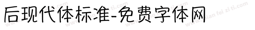 后现代体标准字体转换