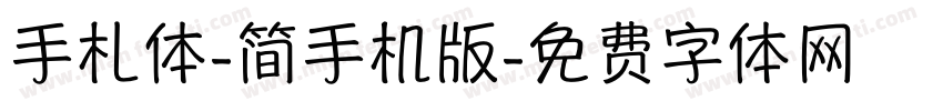 手札体-简手机版字体转换