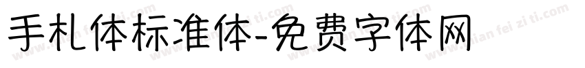手札体标准体字体转换