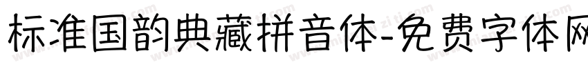 标准国韵典藏拼音体字体转换