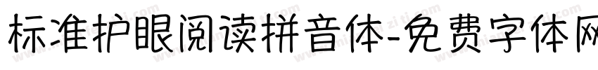 标准护眼阅读拼音体字体转换