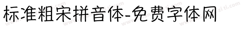 标准粗宋拼音体字体转换