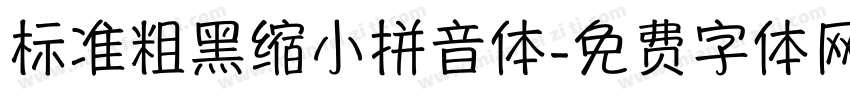 标准粗黑缩小拼音体字体转换