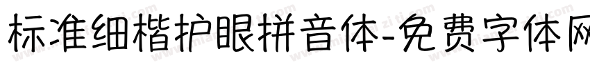 标准细楷护眼拼音体字体转换