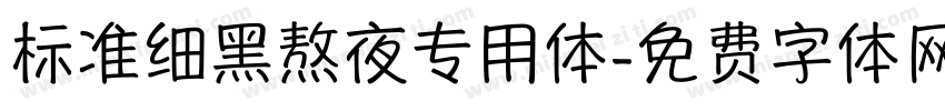 标准细黑熬夜专用体字体转换