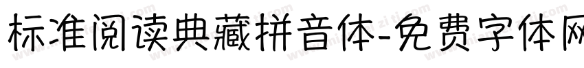 标准阅读典藏拼音体字体转换
