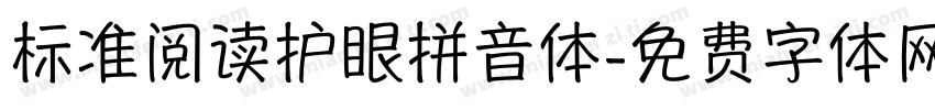 标准阅读护眼拼音体字体转换