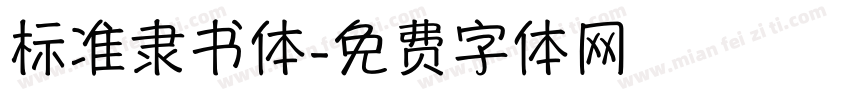 标准隶书体字体转换