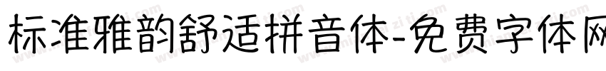 标准雅韵舒适拼音体字体转换