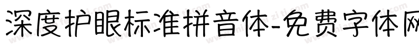 深度护眼标准拼音体字体转换