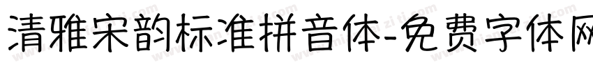 清雅宋韵标准拼音体字体转换