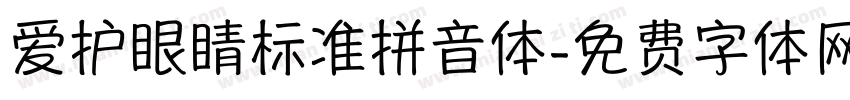 爱护眼睛标准拼音体字体转换