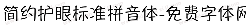 简约护眼标准拼音体字体转换
