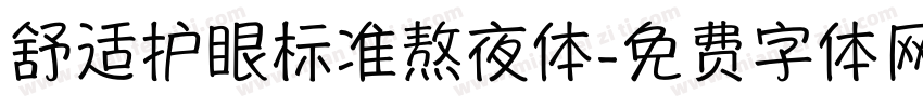 舒适护眼标准熬夜体字体转换