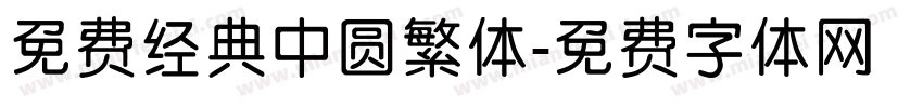 免费经典中圆繁体字体转换